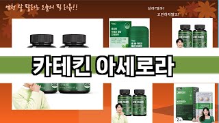 가장 많이 팔린 카테킨 아세로라 추천 Top10!