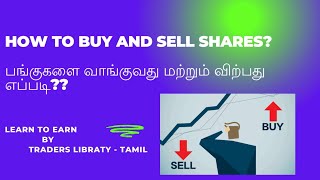 Shares வாங்குவது மற்றும் விற்பது எப்படி (Live Demo)? | Stock Market Basics #stocks #optionstrading