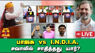 🔴LIVE : ஆயுத எழுத்து || பாஜக  vs I.N.D.I.A. | சவாலில் சாதித்தது  யார்? | BJP | Congress | Thanthitv