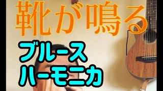 【シリーズ3本目♪2ndポジションで吹いたら童謡唱歌もカッコいい説を検証③】靴が鳴る♫ブルースハーモニカ♪【朝モニカ♫】