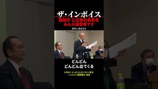 【インボイス制度】国税庁 公正取引委員会 みんな被害者です 税理士 湖東京至 #shorts