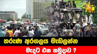 තරුණ අරගලය මැඩලන්න - මැදට එන හමුදාව ? - Hiru News