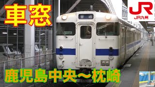 【車窓】JR指宿枕崎線5/7　鹿児島中央～枕崎（日本最南端駅付）