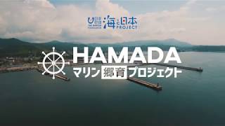 HAMADAマリン郷育プロジェクト（島根県浜田市） EDUCATION PROJECT  HAMADA MARINE