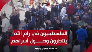 شاهد.. الفلسطينيون في رام الله ينتظرون وصول أسراهم المحررين