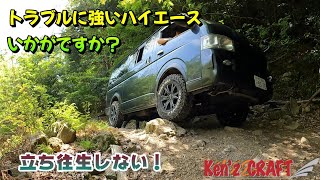 【ハイエース】普通の林道と聞いて「難無く」行けると思ったら・・・