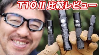 ThruNite T10 II EDCライト 比較レビュー 1AV3 Ti3 TC15 マック堺レビュー