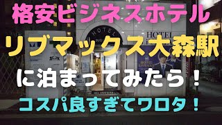 カプセルホテルより安い東京のビジネスホテル！ホテルリブマックス大森駅前に泊まってみた😲 Budget hotel in Tokyo　Comfort inn