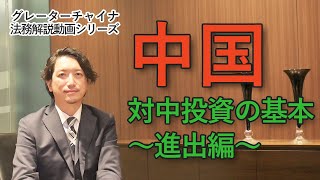 対中投資の基本～進出編～【グレーターチャイナ法務解説】