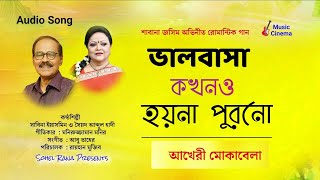 Bhalobasha Kokhono Hoyna | ভালবাসা কখনো হয়না পুরনো | Sabina Yasmin \u0026 Abdul Hadi | আখেরী মোকাবেলা