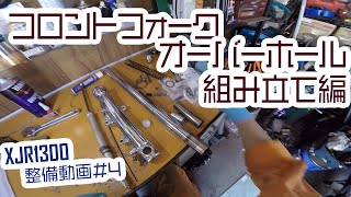 【XJR1300】整備動画#4　フロントフォークOH　組み立て編