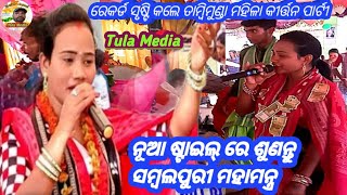 ସମ୍ବଲପୁରୀ ମହାମନ୍ତ୍ର ନୂଆ ଷ୍ଟାଇଲ୍ ରେ/ରେକର୍ଡ ସୃଷ୍ଟି କଲେ/Tambimunda Ladies kirtan Party Sourendri Jal