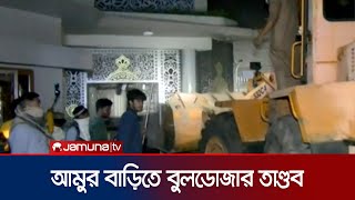 বরিশালে আমুর বিলাশবহুল ডুপ্লেক্স বাড়িতে বুলডোজার তাণ্ডব | Amu | Barishal Bulldozer | Jamuna TV