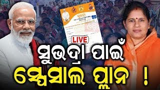 Live: ଆସୁଛନ୍ତି ପ୍ରଧାନମନ୍ତ୍ରୀ ମୋଦି | SUBHADRA Yojana launch on Sept 17 by PM Modi | Odisha CM Majhi