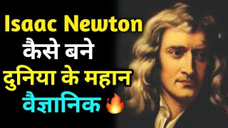 Isaac Newton कैसे बने😱 दुनिया के महान वैज्ञानिक🔥। Isaac Newton Biography #shorts