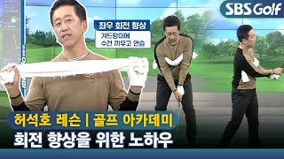 [아카데미 허석호] 좌우 회전 향상을 위해 겨드랑이에 수건 끼우기