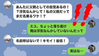 【修羅場】高3の娘が浮気嫁の味方をして父親の俺をゴミクズ扱い→勘違いしてる反抗期の娘にある事実を伝えた時の反応がwww【ピコットLINE】