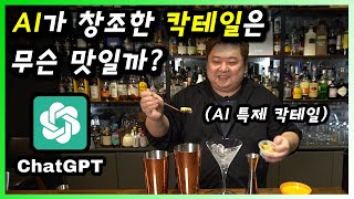 [ 칵테일 ] chatGPT | 인공지능이 이젠 칵테일 레시피까지 만들어준다? AI 바텐더 추천의 맛
