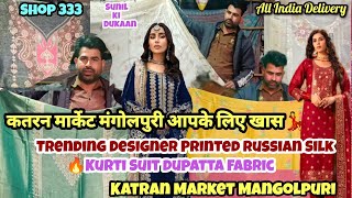 आपके लिए खासTRENDING DESIGNER FABRIC🔥Russian Silk Shop 333#silk#katranmarket #katranmarketmangolpuri