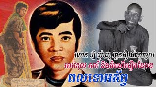 ប្រវត្តិតន្រ្តីករឡី ញ៉ាញ៉ និងលោក អាប់ឌុល សារី ជាមួយបទ«ពលទោអភ័ព្វ» (Interview with Ley Nhanh) 2022