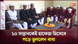 ১০ সন্তানকেই হাফেজ হিসেবে গড়ে তুলেছেন বাবা নেছার উদ্দিন | Chuadanga News | Channel 24