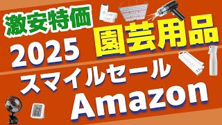 【Amazonスマイルセール2025】園芸用品が超お買い得！ヒートマット、植物育成ライト、ハンディクリーナー、クリップソケット安い！アガベ｜ビカクシダ｜塊根多肉植物｜実生苗｜エアプランツ｜アクアリウム