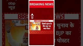 Breaking: दिल्ली चुनाव को लेकर BJP का आया नया पोस्टर | ABP NEWS