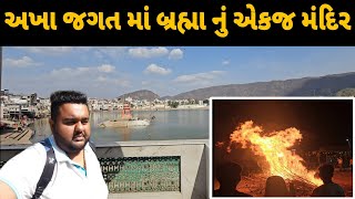 વિશ્વની નંબર 1 હોળી || pushkar no itihas || world ni best holi #youtube #pushkar