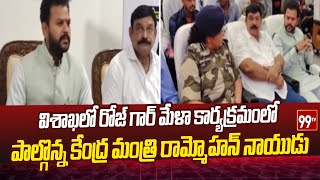 విశాఖలో రోజ్ గార్ మేళా కార్యక్రమంలో పాల్గొన్న కేంద్ర మంత్రి రామ్మోహన్ నాయుడు | 99tv