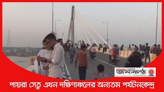 পায়রা সেতু এখন দক্ষিণাঞ্চলের অন্যতম পর্যটনকেন্দ্র | লেবুখালী ঝুলন্ত সেতু | #PayraBridge #Janakantha