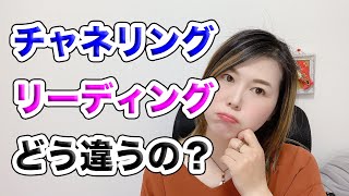 チャネリングとリーディングの違いについて