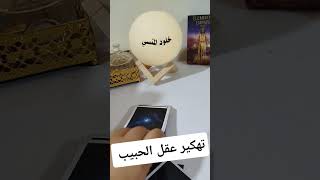 تهكير عقل الحبيب