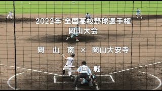 【2022年 全国高校野球】岡山南 × 岡山大安寺 【岡山大会 二回戦】