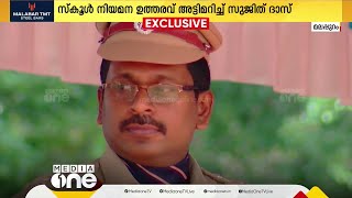 സുജിത് ദാസ് MSP സ്കൂളിൽ ഉത്തരവ് അട്ടിമറിച്ച് നിയമനം നടത്തി; തെളിവുകൾ മീഡിയവണിന്