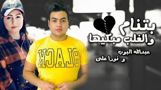 عبدالله البوب و نورا علي - بتنام والغلب مبكيها | Lyrics Video)