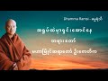 အရှုပ်ထဲမှာ ရှင်းအောင်နေ တရား‌တော် မဟာမြိုင်ဆရာတော် ဦးဇောတိက