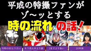 【特撮解説】平成世代がゾ～ッとする「時の流れ」の話！part1【ウルトラマン80とティガ／ゴーゴーファイブ／1号～Jとクウガ～ギーツ／実写版セーラームーン】