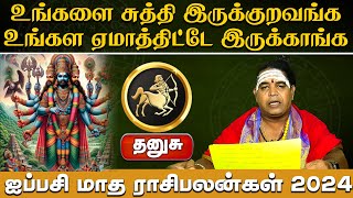 தனுசு | சுத்தி இருக்குறவங்க உங்கள ஏமாத்திட்டே இருக்காங்க | ஐப்பசி மாத ராசிபலன்கள் 2024 #dhanusu