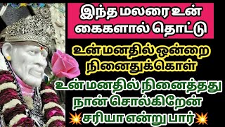 இந்த மலரை உன் கைகளால் தொட்டு உன் மனதில் ஒன்றை நினைத்துகொள் நீ நினைத்தது நான் சொல்கிறேன்