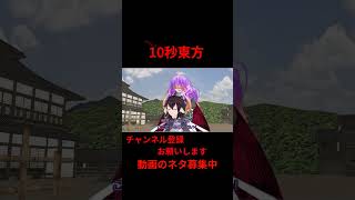 これでいつも一緒だね　#アニメ  10秒東方【#東方MMD】【#shorts 】