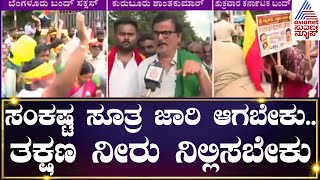 Kurubur Shanthakumar: ಸಮರ್ಪಕ ಉತ್ತರ ನೀಡದಿದ್ರೆ ಹೋರಾಟ | Bangalore Bandh Cauvery Protest | Kannada News