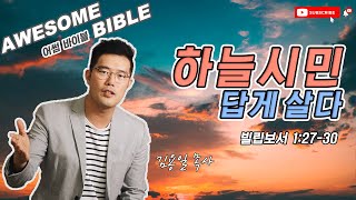 [어썸 바이블] 하늘 시민답게 살다(빌립보서 1:27-30) ㅣ 김용일 목사 ㅣ Awesome Bible ㅣ 아리조나 주의 교회