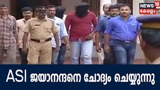 വരാപ്പുഴ കസ്റ്റഡി മരണം: എഎസ്‌ഐ ജയാനന്ദനെ ചോദ്യം ചെയ്യുന്നു |Varappuzha Custody Death