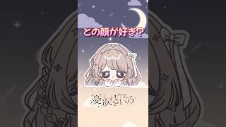 【コメントで教えて】どの顔が好き？絵文字顔真似チャレンジ #vtuber準備中 #新人Vtuber #バズれ #おすすめにのりたい #shorts #vtuber