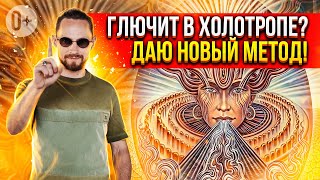 Глюки от Холотропного Дыхания? Подробное объяснение процессов дыхания от Романа Карловского