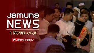 যমুনা নিউজ | Latest News Headline and Bulletin | Jamuna News | 07 December 2024 । 11 AM | Jamuna TV