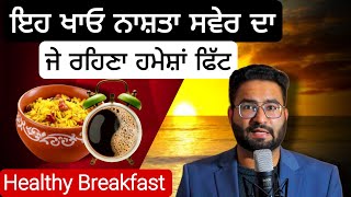 ਇਹ ਖਾਓ ਨਾਸ਼ਤਾ ਸਵੇਰ ਦਾ | ਜੇ ਰਹਿਣਾ ਹਮੇਸ਼ਾਂ ਫਿੱਟ | Healthy Breakfast Tips | Dr Harman Zira | Podcast