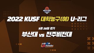 [LIVE 중계] 부산대 vs 전주비전대 - 2022 KUSF 대학농구(여) U-리그