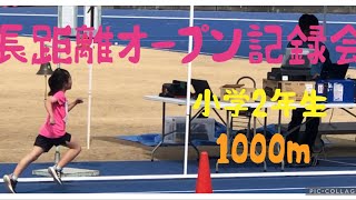 2023年3月　小学2年生 1000m 初めての長距離オープン記録会