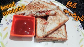 Bread sandwich||శాండ్విచ్ 5నిllలో ఇలా చేసి పెట్టండి 😋పిల్లలు సూపర్ అని తింటా రు ||veg sandwich